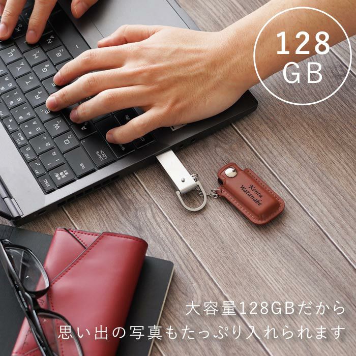 名入れ レザー カバー付 USBメモリ 128GB｜ギフトショップ「FLEGRE