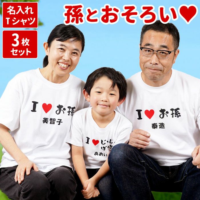 孫とペア お揃いTシャツ 3枚セット｜ギフトショップ「FLEGRE（フレグレ）」