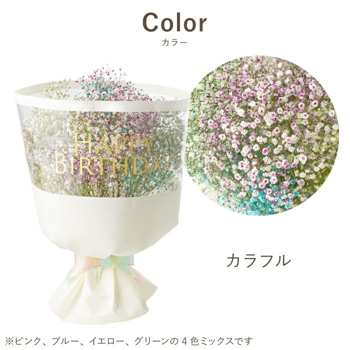 かすみ草ブーケ・カラフル』 生花｜ギフトショップ「FLEGRE（フレグレ）」