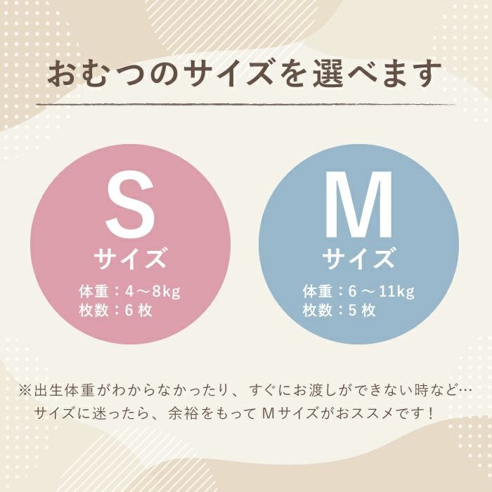 おむつのサイズが選べます