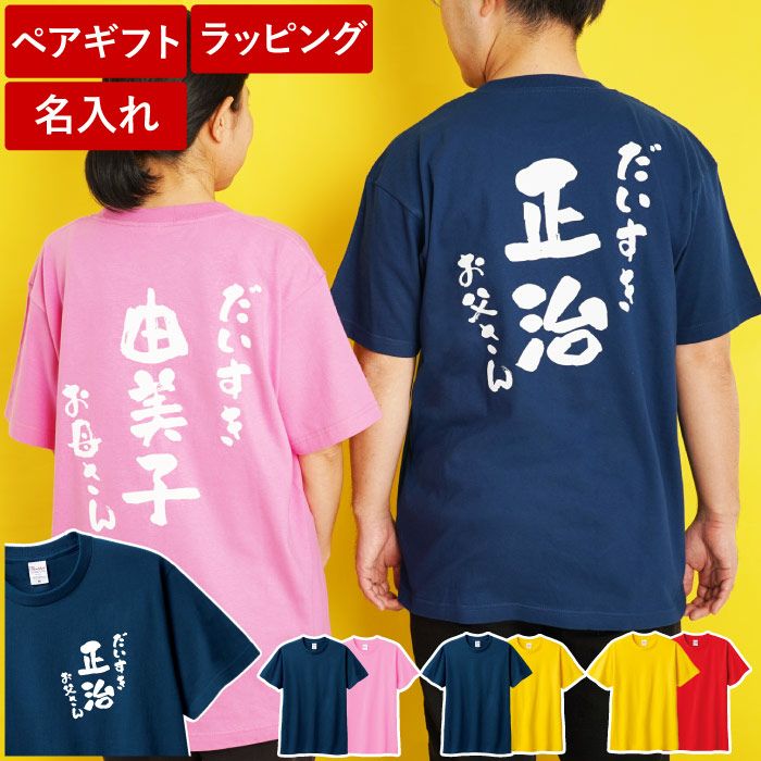 名入れ 父母ペア 感謝っTシャツ｜ギフトショップ「FLEGRE（フレグレ）」