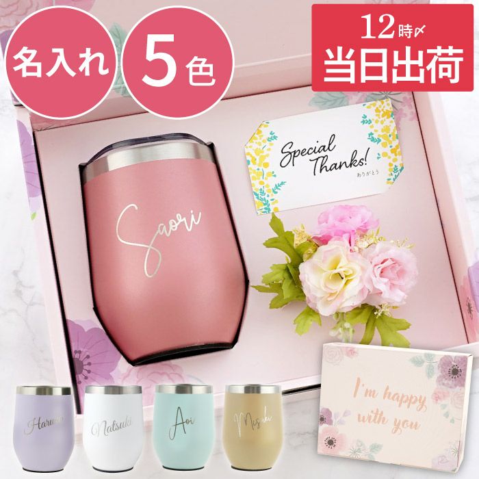 名入れOK 8PPY（ハッピー）タンブラー 真空断熱 350ml｜ギフトショップ