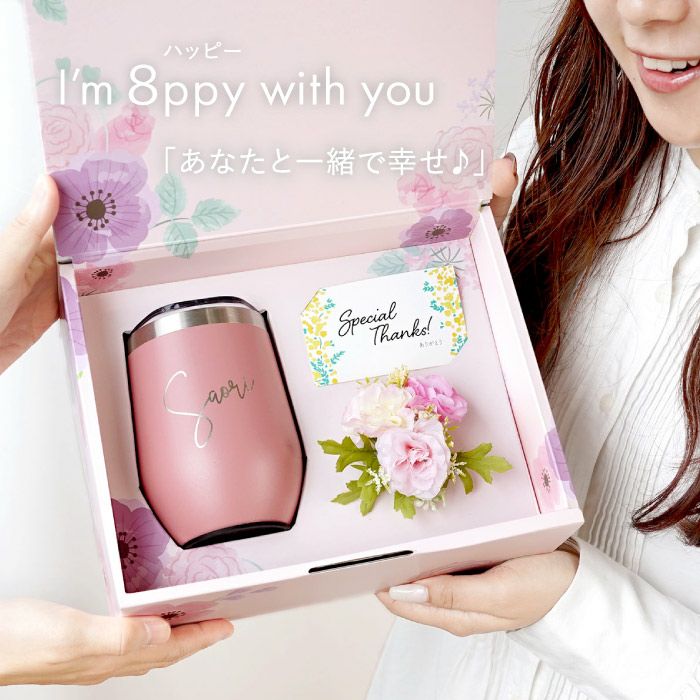 名入れOK 8PPY（ハッピー）タンブラー 真空断熱 350ml｜ギフトショップ