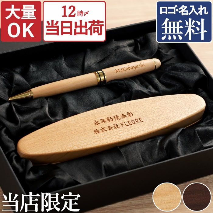 名入れ 木製ボールペン＆楕円形ペンケース2点セット｜ギフトショップ