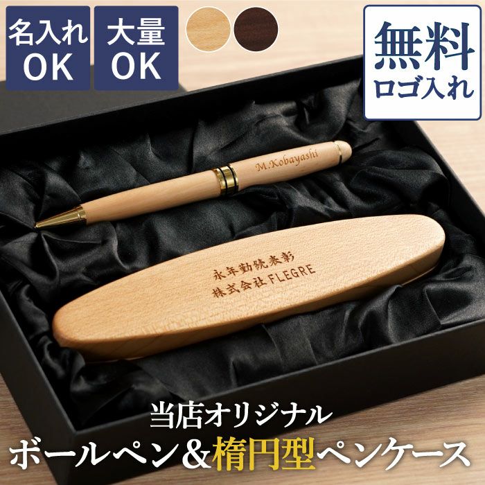 名入れ 木製ボールペン＆楕円形ペンケース2点セット｜ギフトショップ