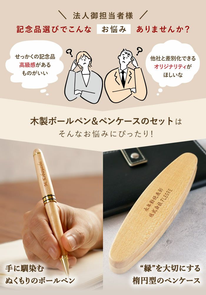 名入れ 木製ボールペン＆楕円形ペンケース2点セット｜ギフトショップ