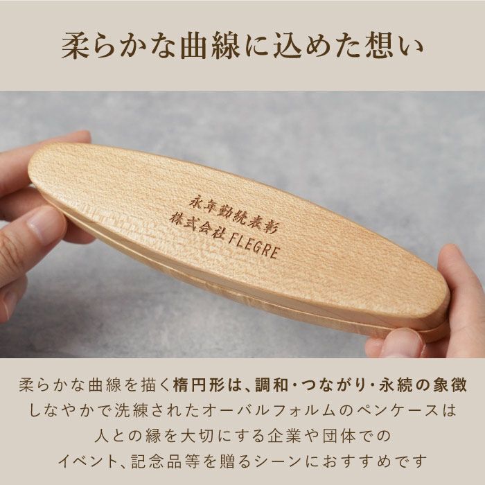 名入れ 木製ボールペン＆楕円形ペンケース2点セット｜ギフトショップ