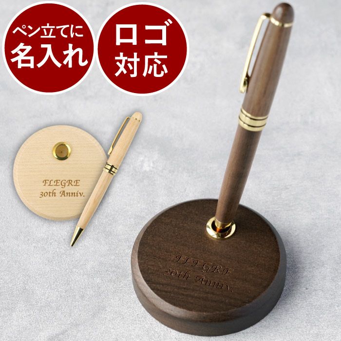 名入れ 木製ペンスタンドセット 丸形｜ギフトショップ「FLEGRE