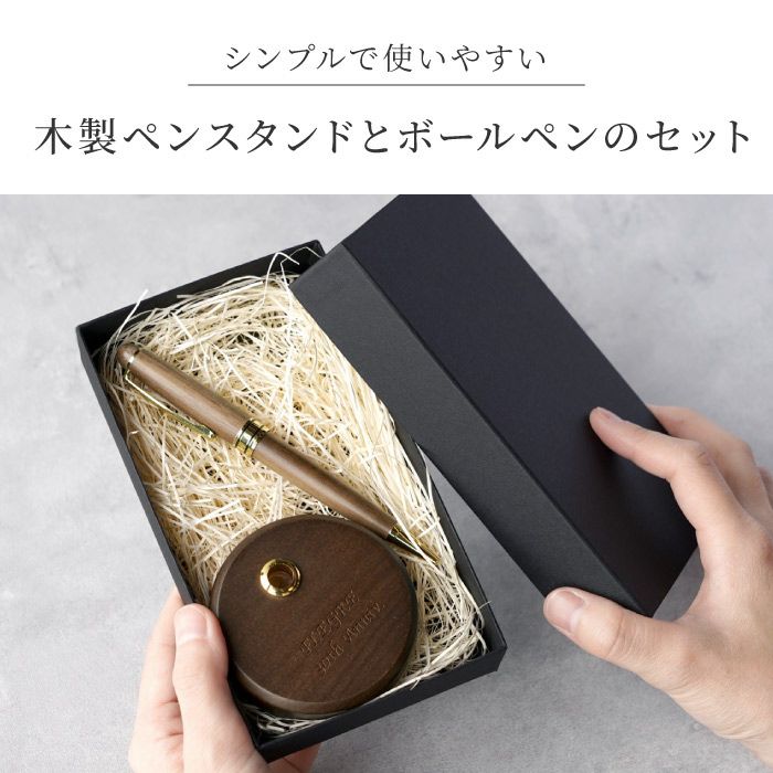名入れ 木製ペンスタンドセット 丸形｜ギフトショップ「FLEGRE