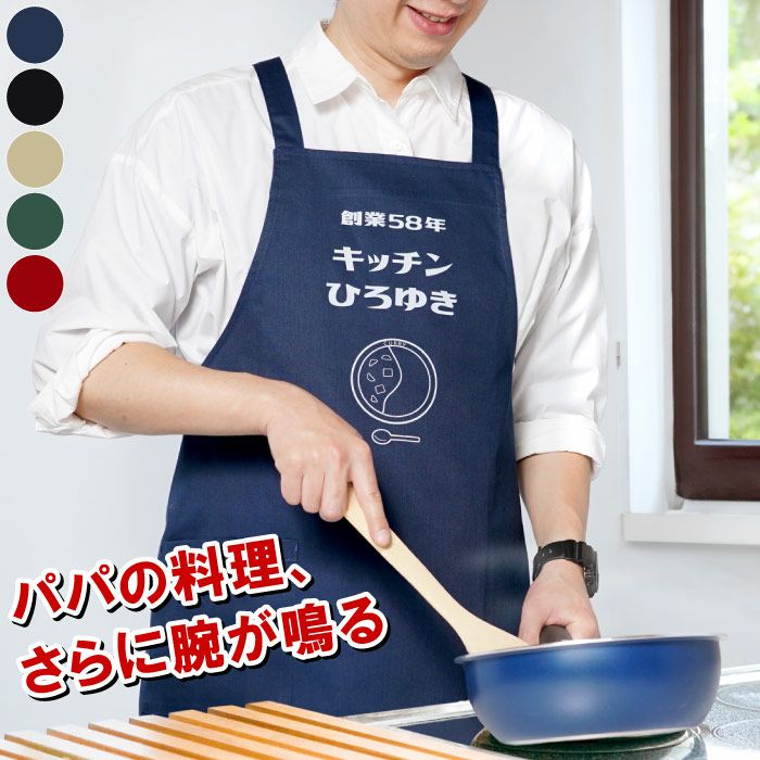 名入れ パパズキッチンエプロン｜ギフトショップ「FLEGRE（フレグレ）」