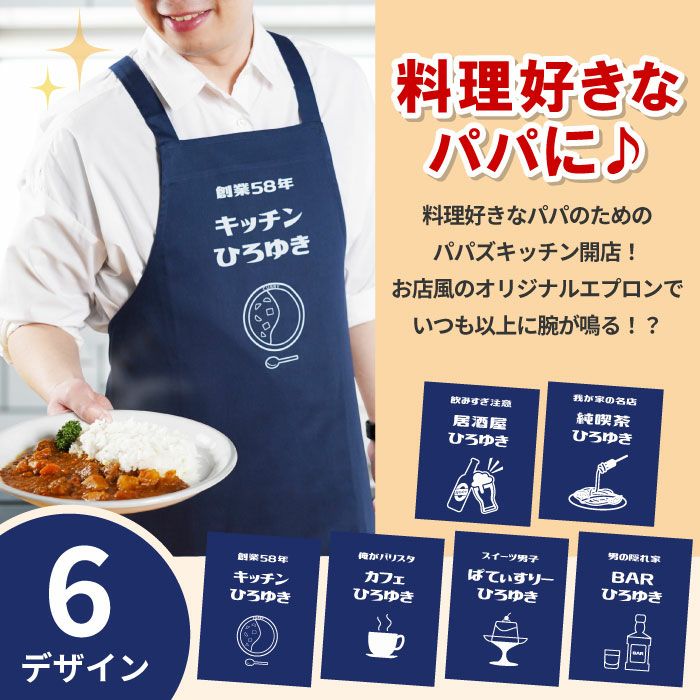 名入れ パパズキッチンエプロン｜ギフトショップ「FLEGRE（フレグレ）」