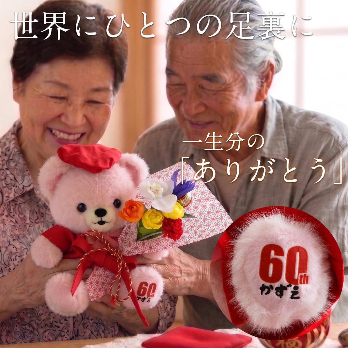 ご長寿ちゃんちゃんこベア