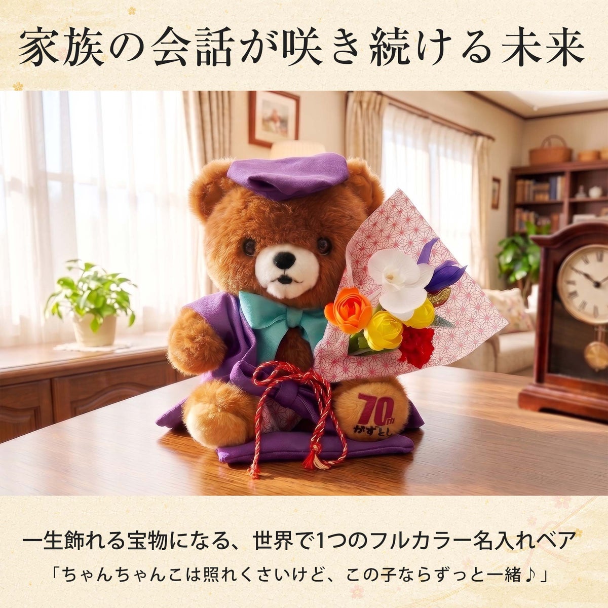 ご長寿ちゃんちゃんこベア