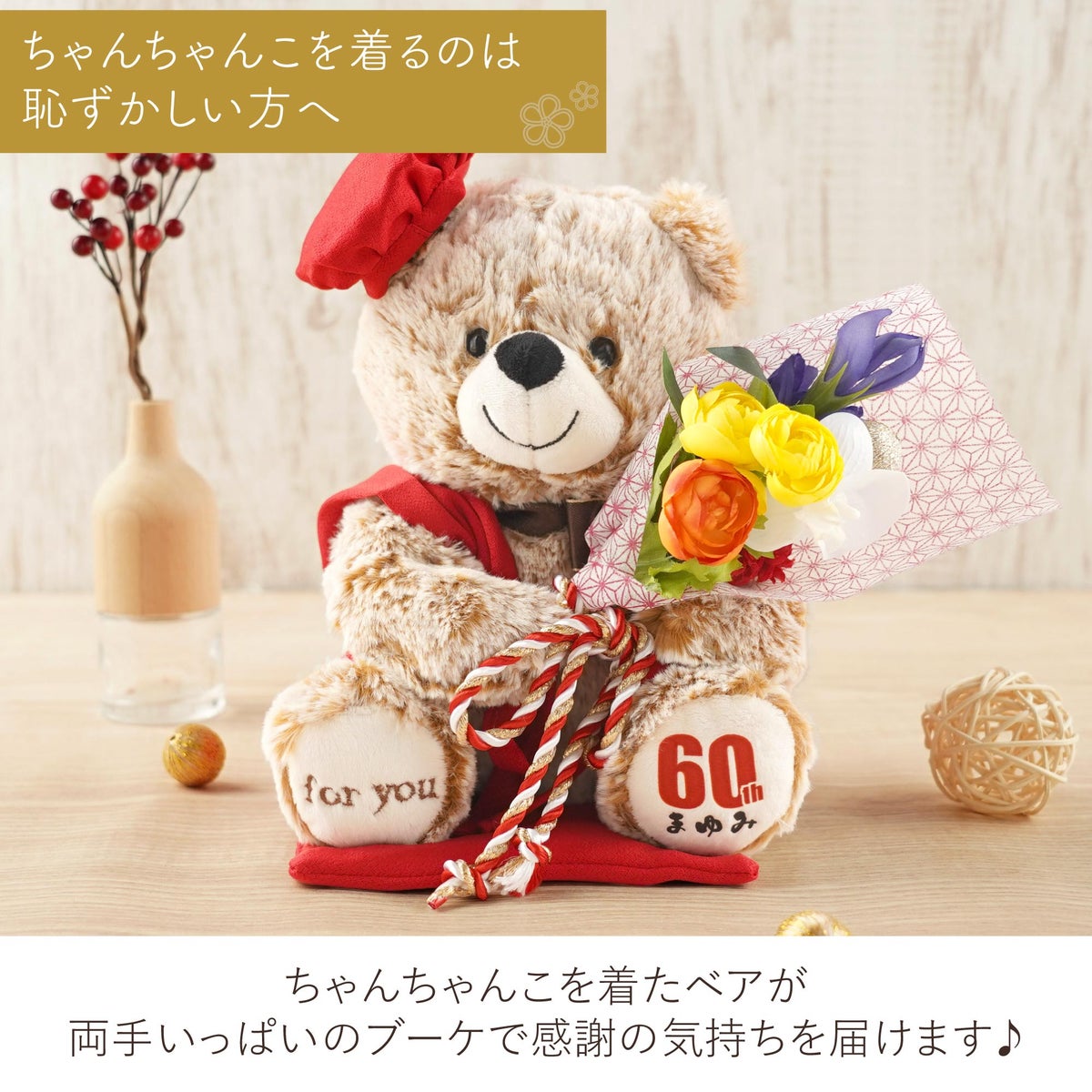 ご長寿ちゃんちゃんこベア