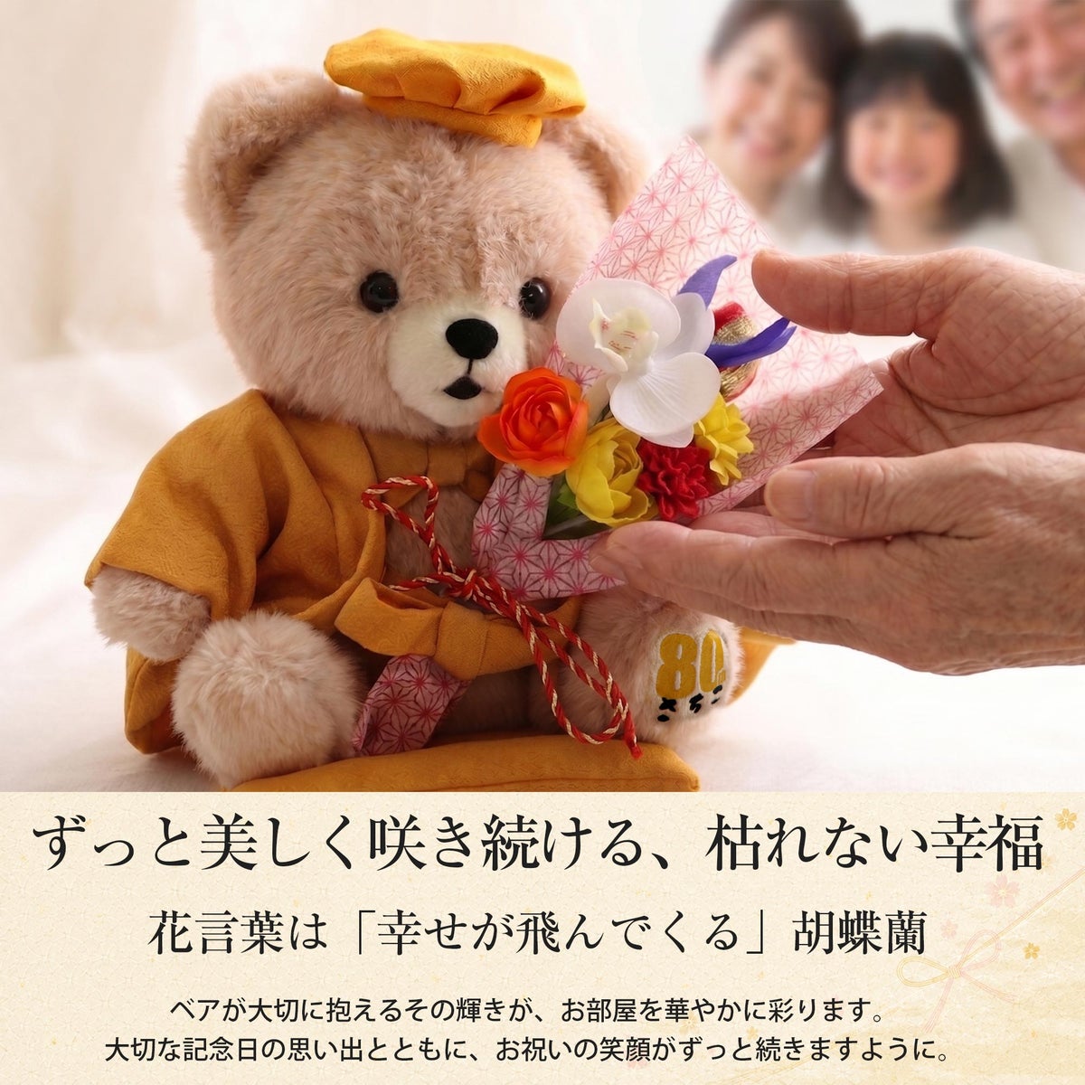 ご長寿ちゃんちゃんこベア