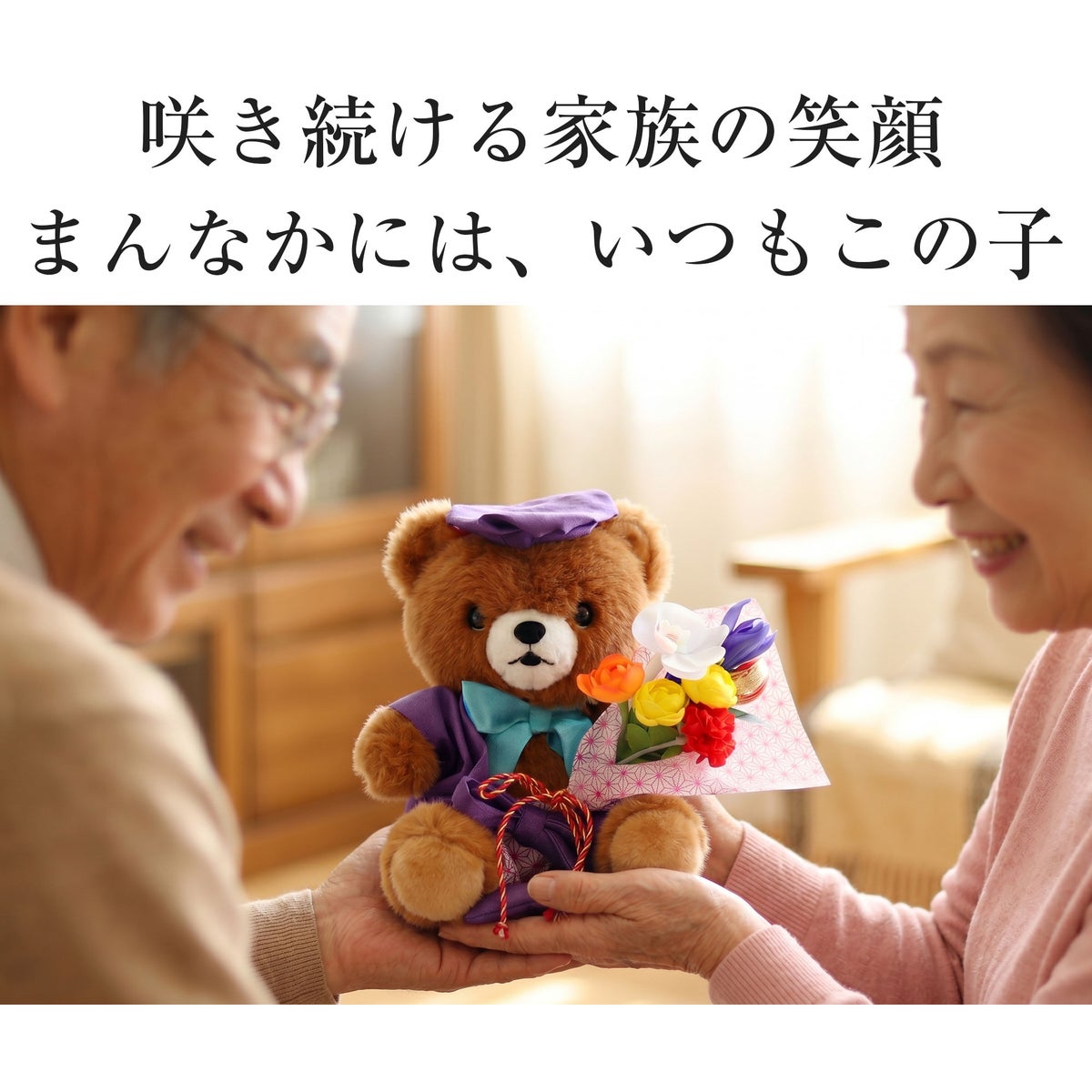 ご長寿ちゃんちゃんこベア