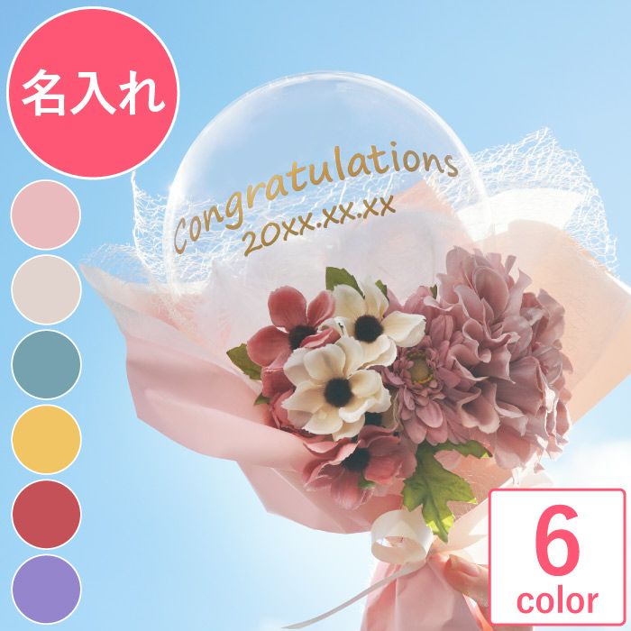 名入れ ミニブーケバルーン｜ギフトショップ「FLEGRE（フレグレ）」