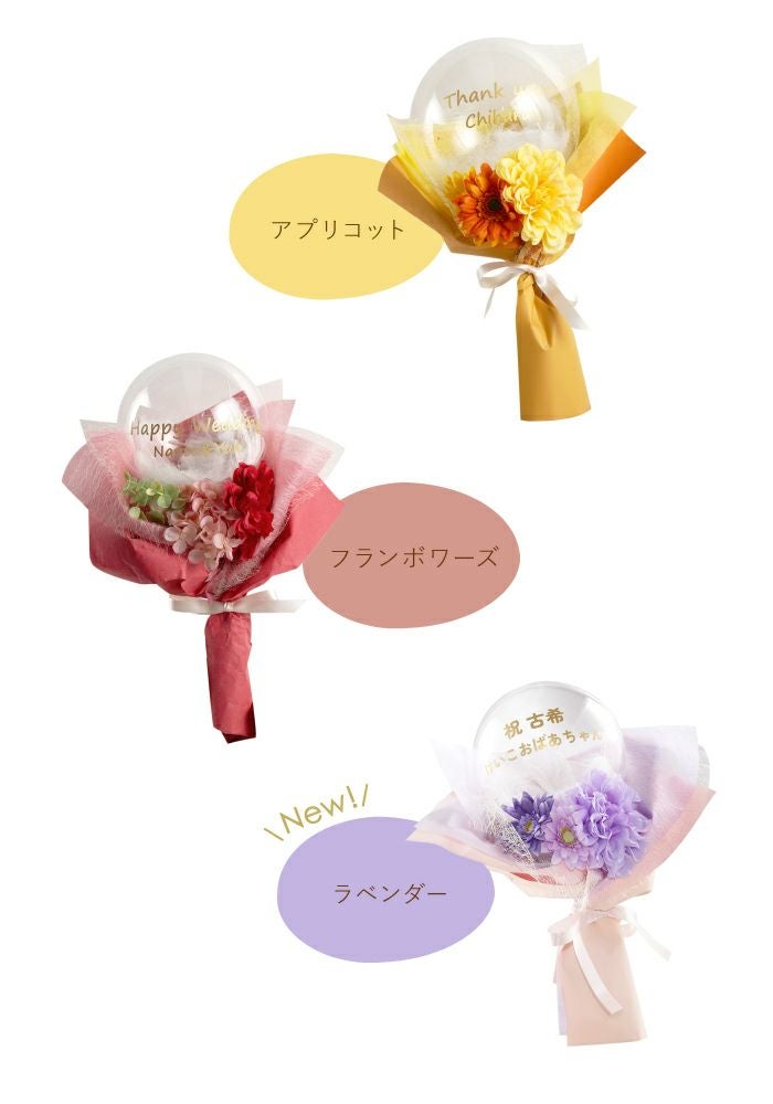 名入れ ミニブーケバルーン｜ギフトショップ「FLEGRE（フレグレ）」