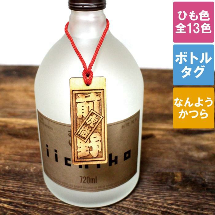 名入れ ボトルネームタグ｜ギフトショップ「FLEGRE（フレグレ）」
