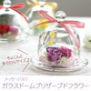 名入れ 手のひらガラスドームプリザーブドフラワー