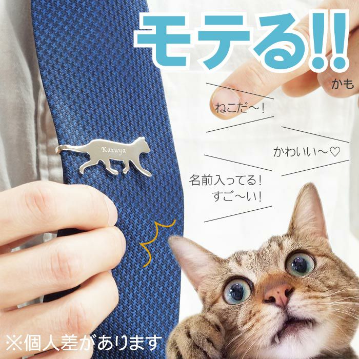 名入れ ネクタイピン 猫｜ギフトショップ「FLEGRE（フレグレ）」