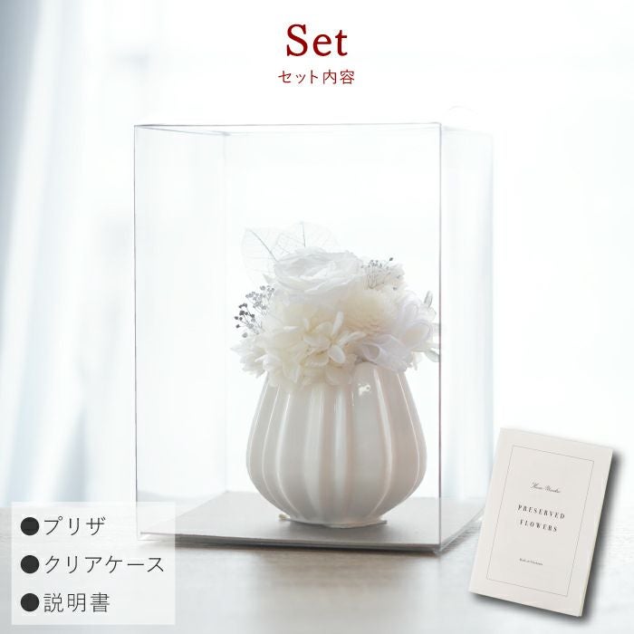 純白のお供え花 プリザーブドフラワー