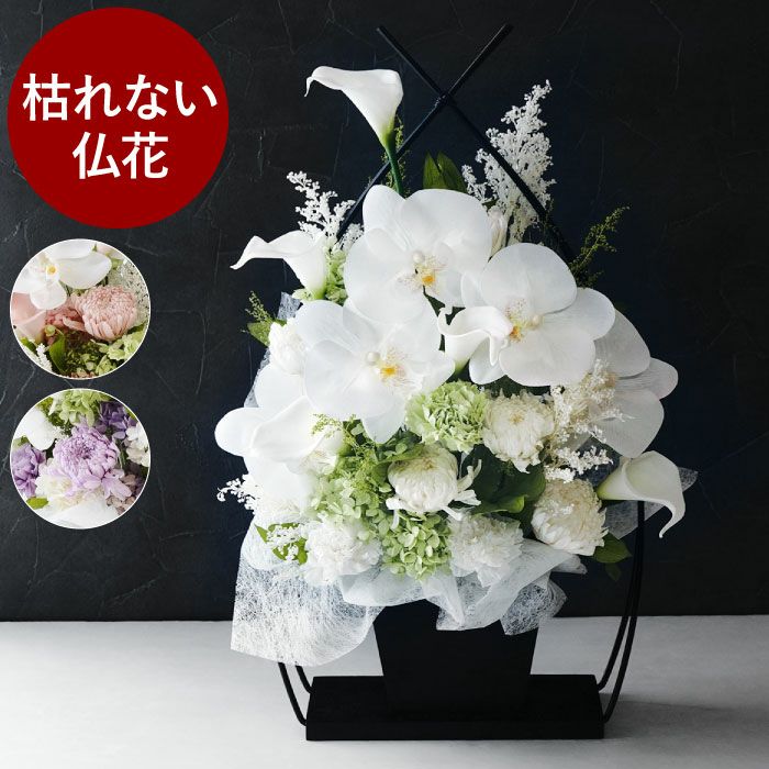 お供え花かご 胡蝶蘭』プリザーブドフラワー｜ギフトショップ「FLEGRE