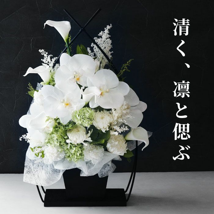お供え花かご 胡蝶蘭』プリザーブドフラワー｜ギフトショップ「FLEGRE