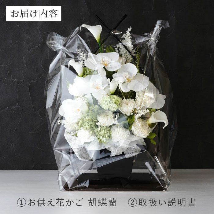 お供え花かご 胡蝶蘭』プリザーブドフラワー｜ギフトショップ「FLEGRE