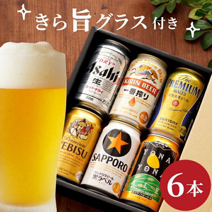 ビール6本＆きらめくグラスセット｜ギフトショップ「FLEGRE（フレグレ）」