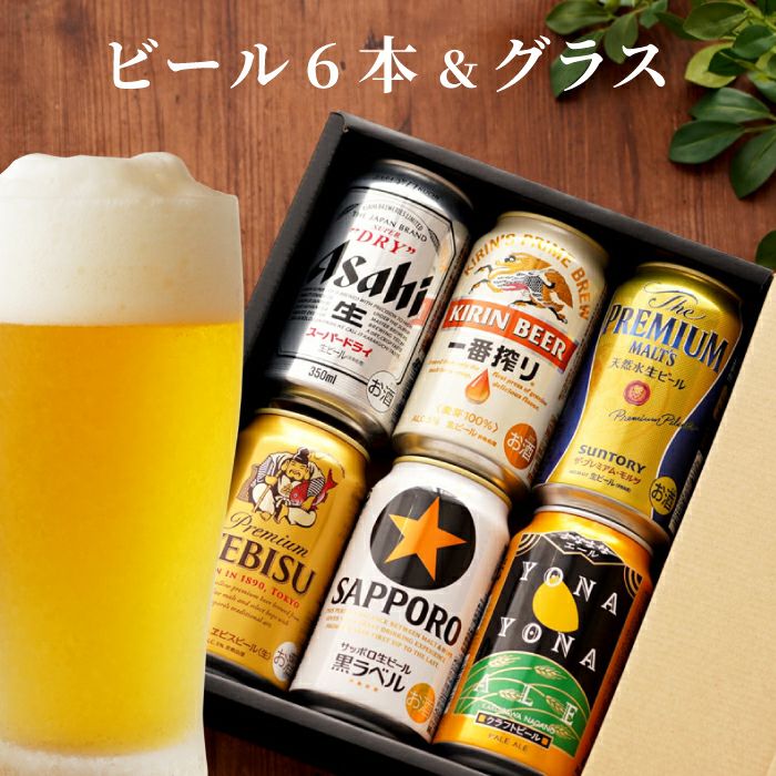 ビール6本＆きらめくグラスセット｜ギフトショップ「FLEGRE（フレグレ）」