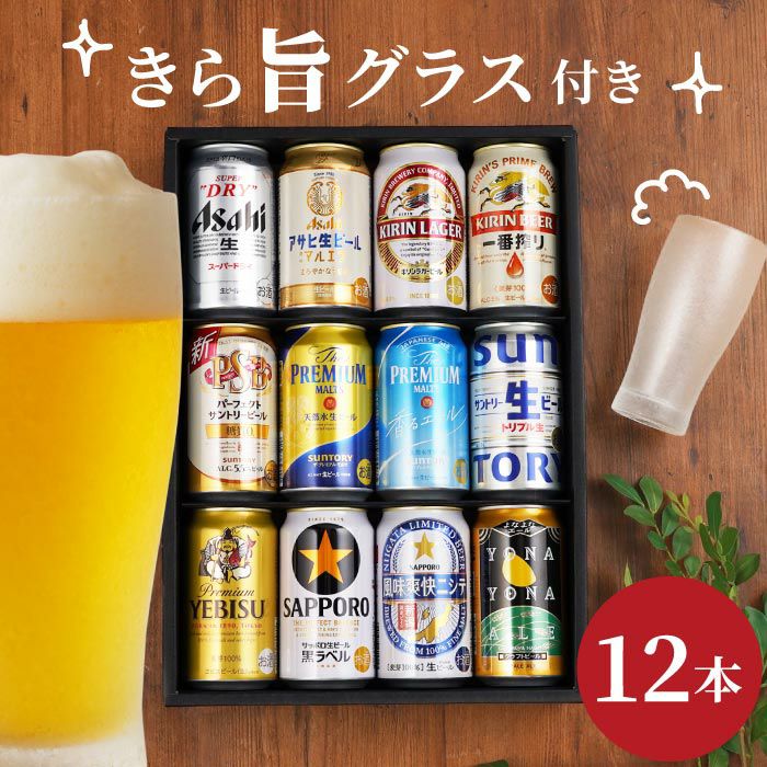 ビール12本＆きらめくグラスセット｜ギフトショップ「FLEGRE（フレグレ）」