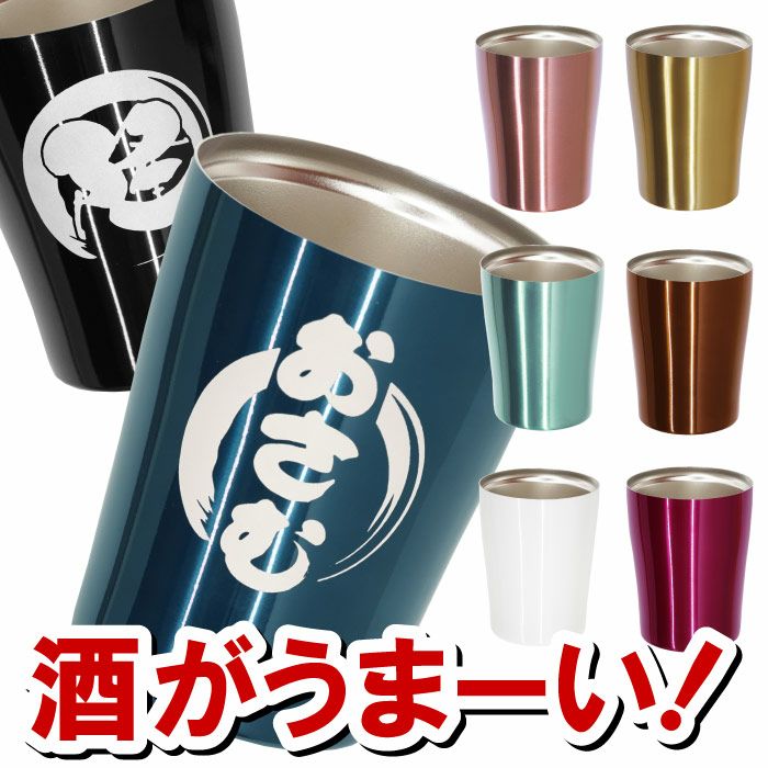 名入れ カラー 真空断熱 ステンレス タンブラー 250ml｜ギフトショップ