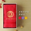 メモリアルタオル