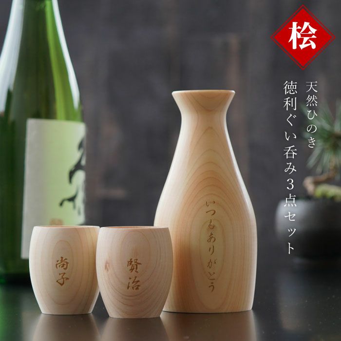 名入れ 天然ひのき酒器 徳利ぐい呑み3点セット｜ギフトショップ