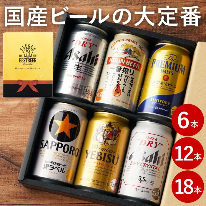 国産ビールの大定番飲み比べセット｜ギフトショップ「FLEGRE（フレグレ）」