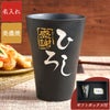 名入れＯＫ！ 美濃焼 語らいタンブラー