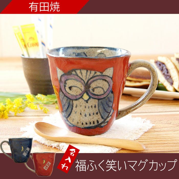名入れ 有田焼 マグ 福笑い福ふくろうマグカップ｜ギフトショップ