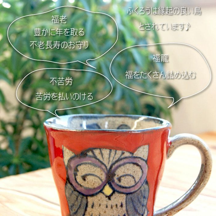 名入れ 有田焼 マグ 福笑い福ふくろうマグカップ｜ギフトショップ