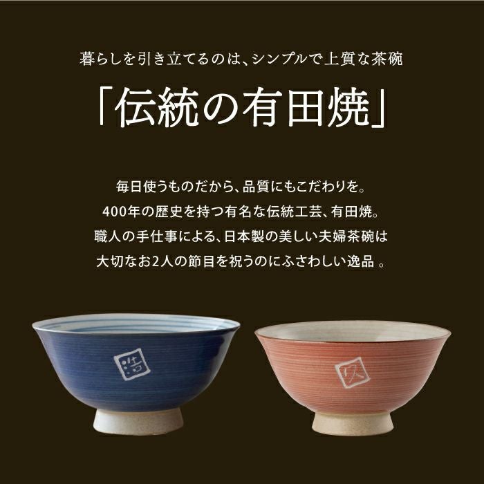 有田焼夫婦飯茶椀ペアセット