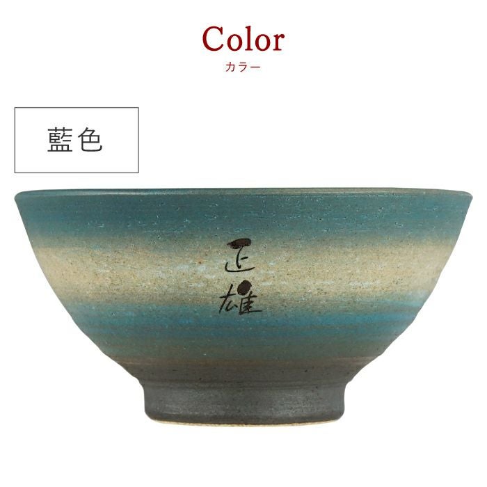  名入れOK！ 美濃焼 彩り茶碗 （飯椀 単品）