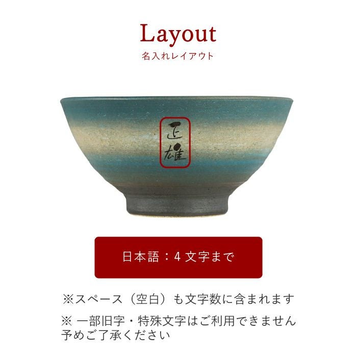  名入れOK！ 美濃焼 彩り茶碗 （飯椀 単品）