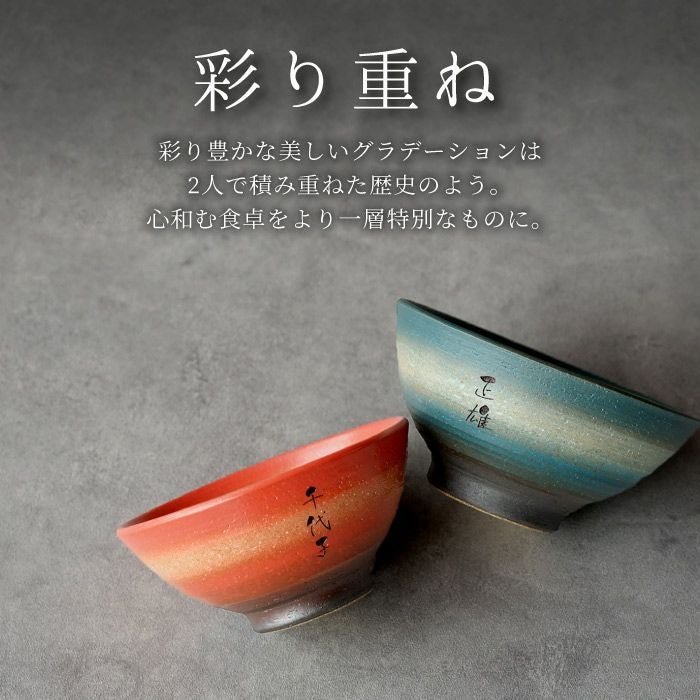 名入れOK！ 美濃焼 彩り茶碗（ペアセット）｜ギフトショップ「FLEGRE