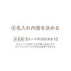 名入れな内容を決める