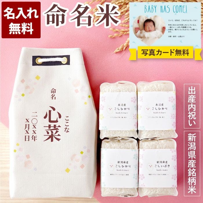 命名書　お米食べ比べ