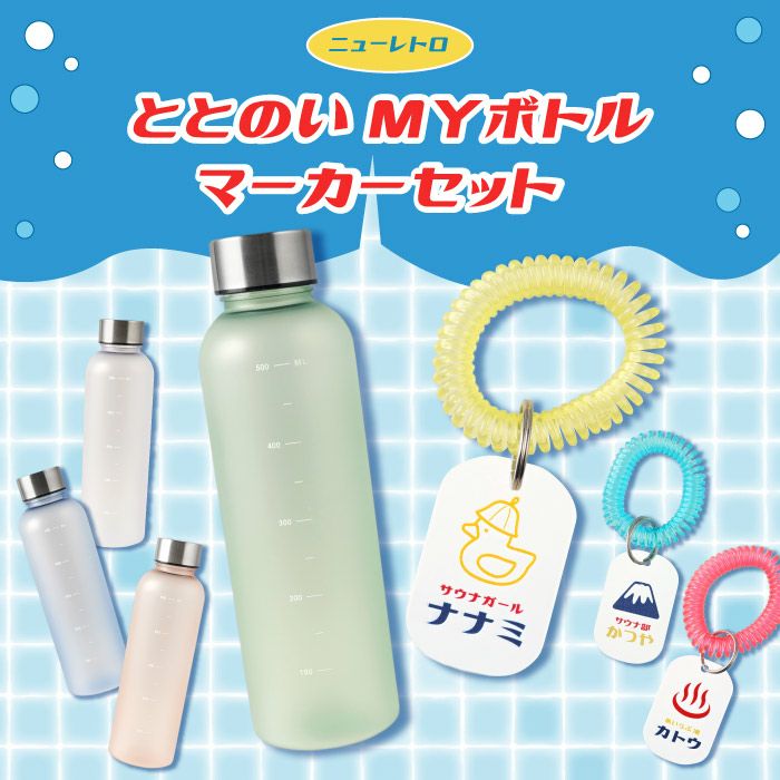 ニューレトロ お湯LIFEボトル＆ボトルマーカーセット ｜ギフトショップ