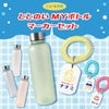 ととのいマイボトル