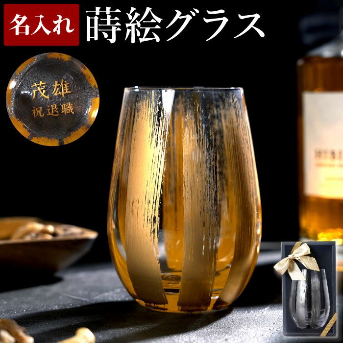 名入れ 金銀蒔絵グラス｜ギフトショップ「FLEGRE（フレグレ）」