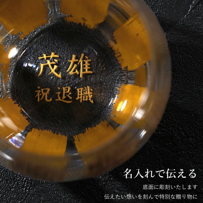 名入れ 金銀蒔絵グラス｜ギフトショップ「FLEGRE（フレグレ）」