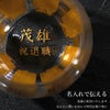 名入れ 金銀蒔絵グラス